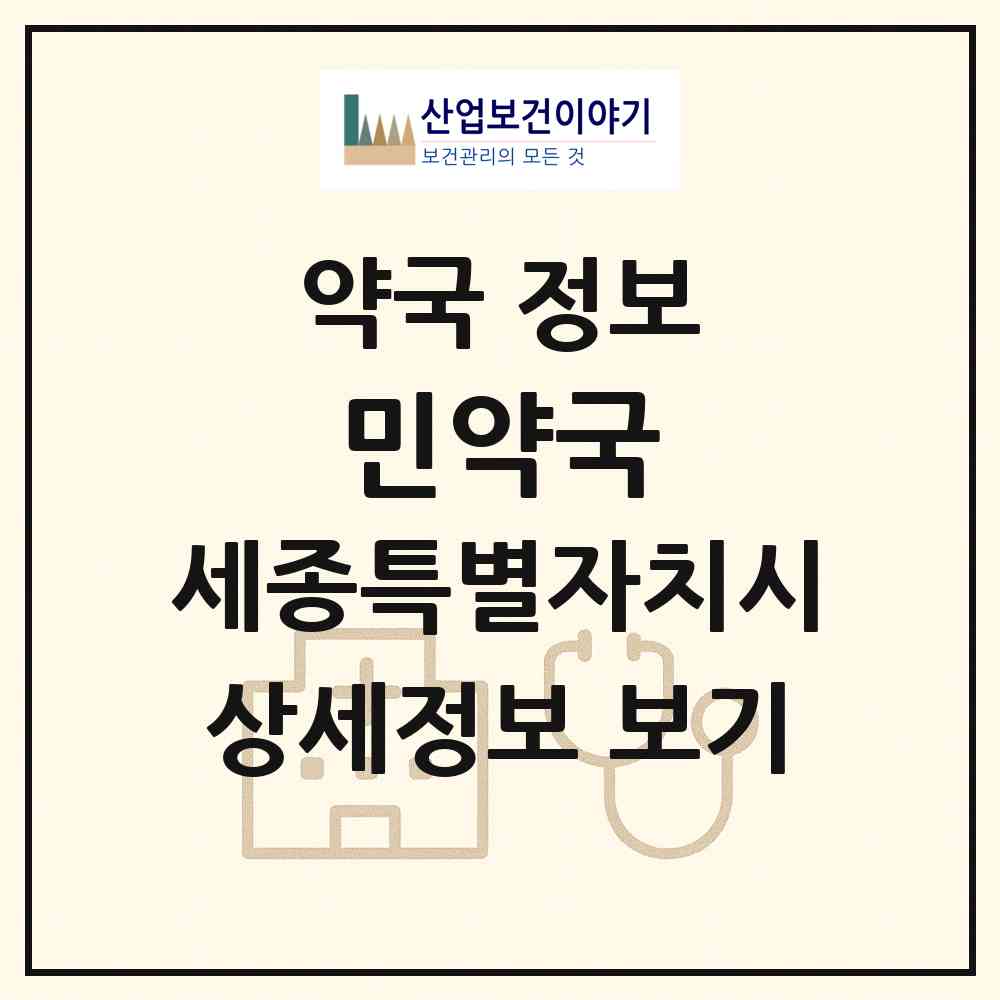 2026 민약국 (세종 세종시 부강면) | 위치·전화번호·약사수 약국 정보
