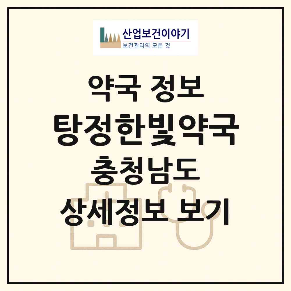 2026 탕정한빛약국 (아산시 탕정면) | 위치·전화번호·약사수 약국 정보