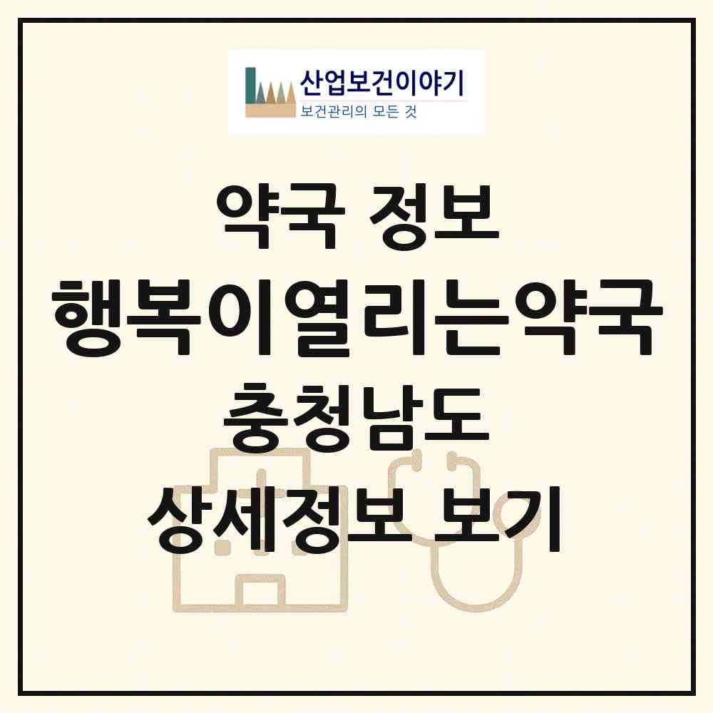 2026 행복이열리는약국 (아산시 배미동) | 위치·전화번호·약사수 약국 정보