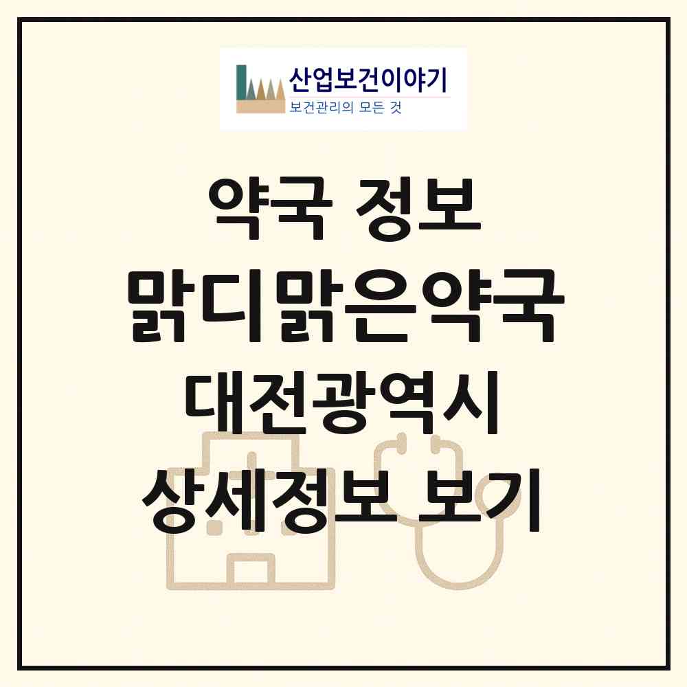2026 맑디맑은약국 (대전 서구 월평동) | 위치·전화번호·약사수 약국 정보