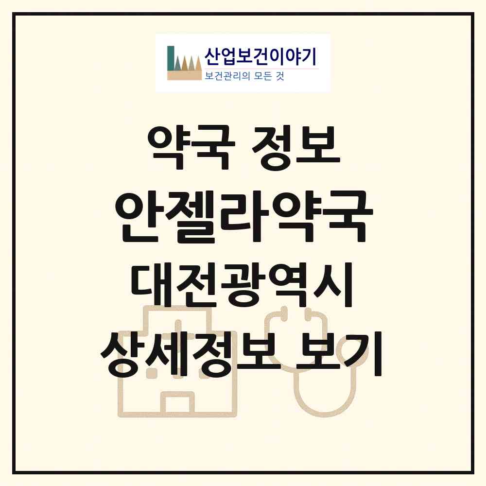 2026 안젤라약국 (대전 중구 대흥동) | 위치·전화번호·약사수 약국 정보
