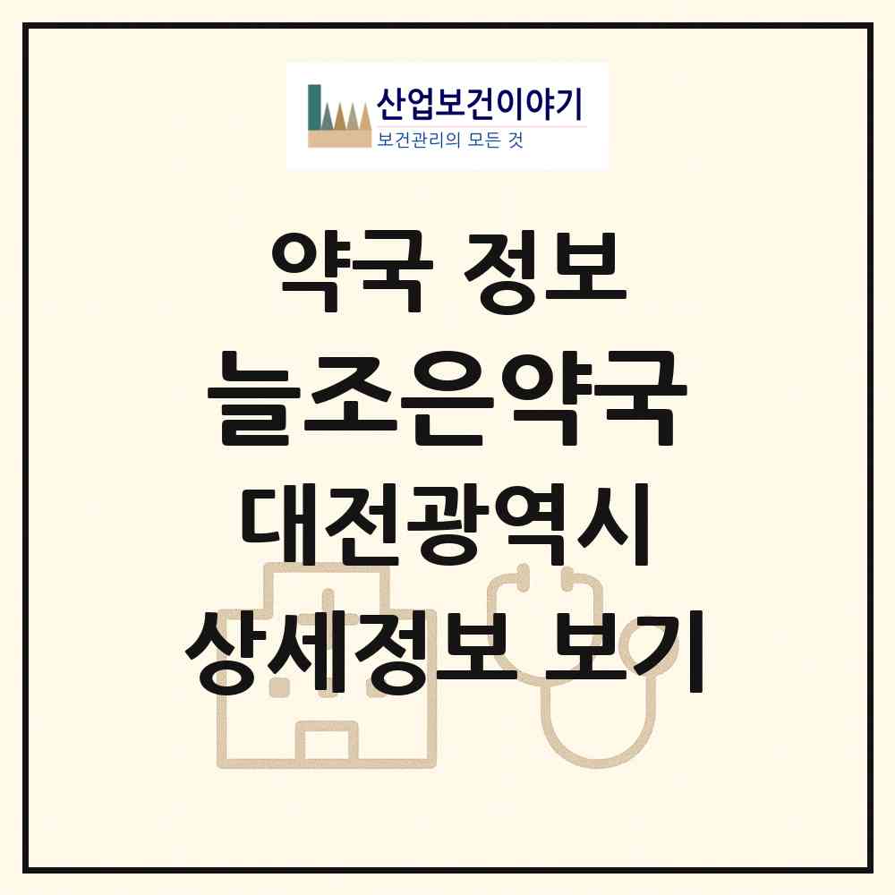 2026 늘조은약국 (대전 서구 정림동) | 위치·전화번호·약사수 약국 정보