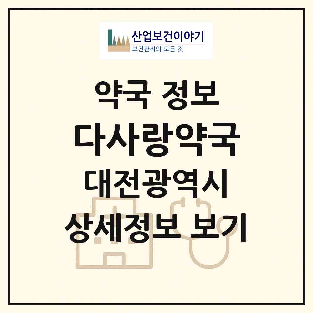 2026 다사랑약국 (대전 서구 괴정동) | 위치·전화번호·약사수 약국 정보