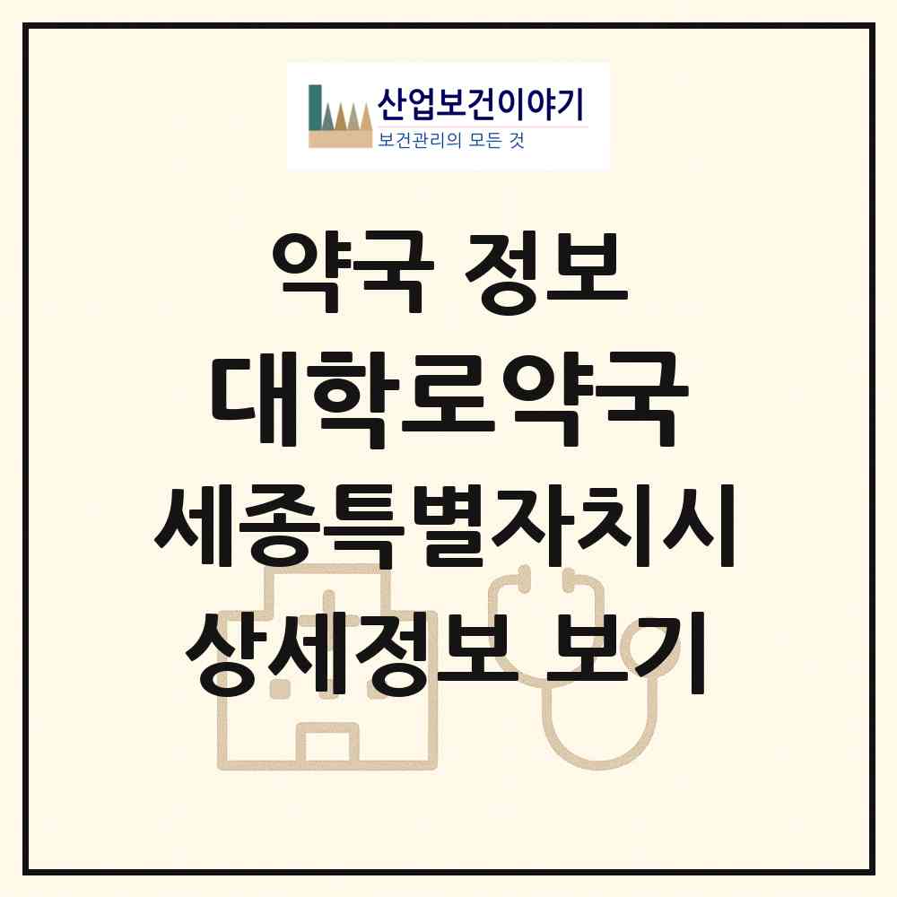 2026 대학로약국 (세종 세종시 도담동) | 위치·전화번호·약사수 약국 정보