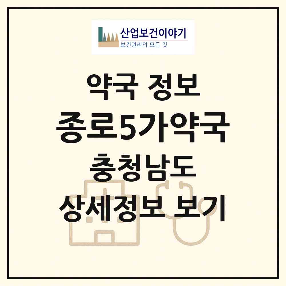 2026 종로5가약국 (아산시 온천동) | 위치·전화번호·약사수 약국 정보