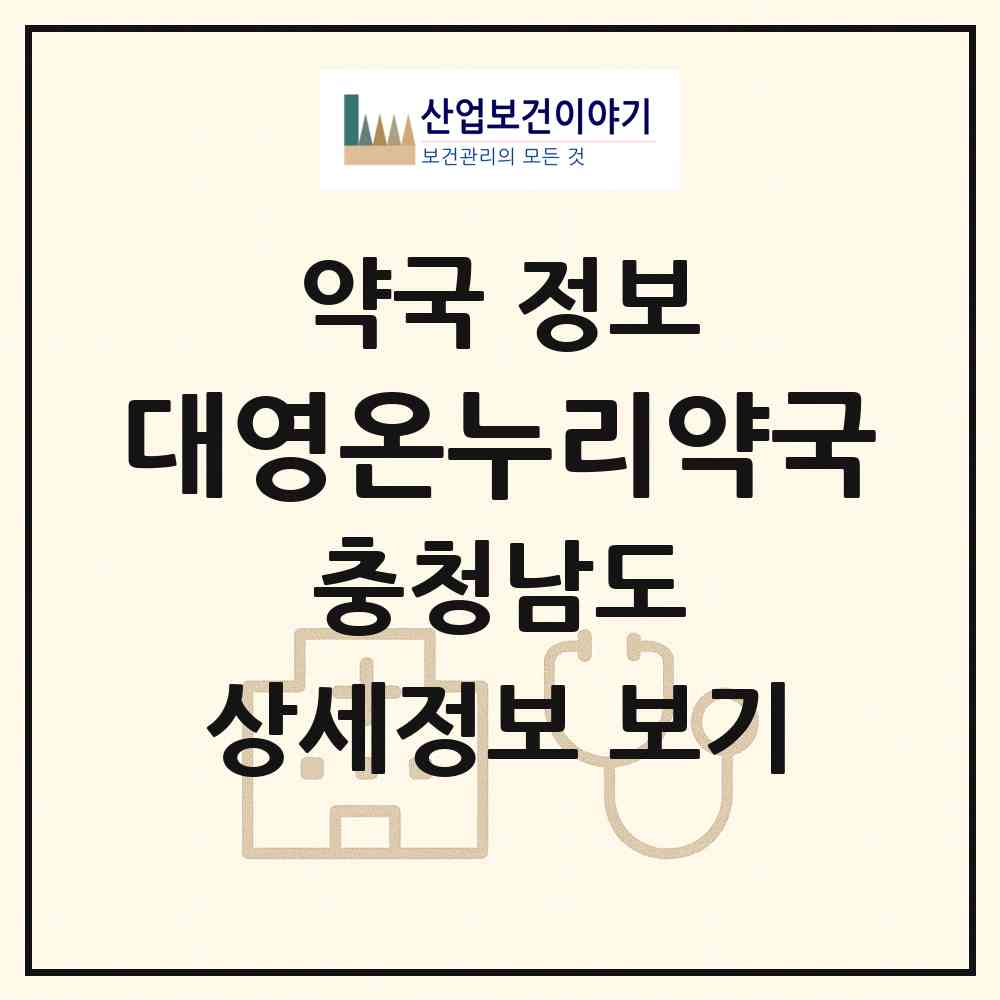 2026 대영온누리약국 (보령시 동대동) | 위치·전화번호·약사수 약국 정보