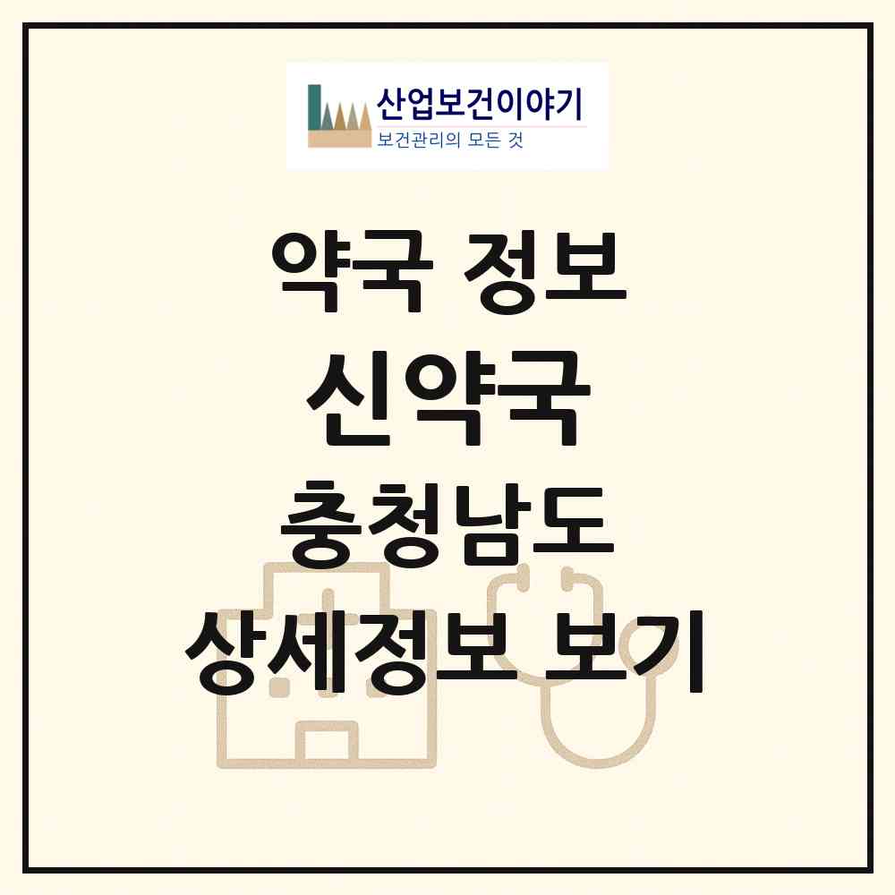 2026 신약국 (부여군 부여읍) | 위치·전화번호·약사수 약국 정보
