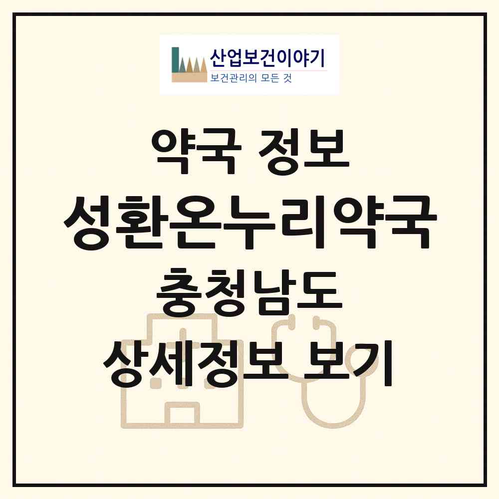 2026 성환온누리약국 (천안시 성환읍) | 위치·전화번호·약사수 약국 정보