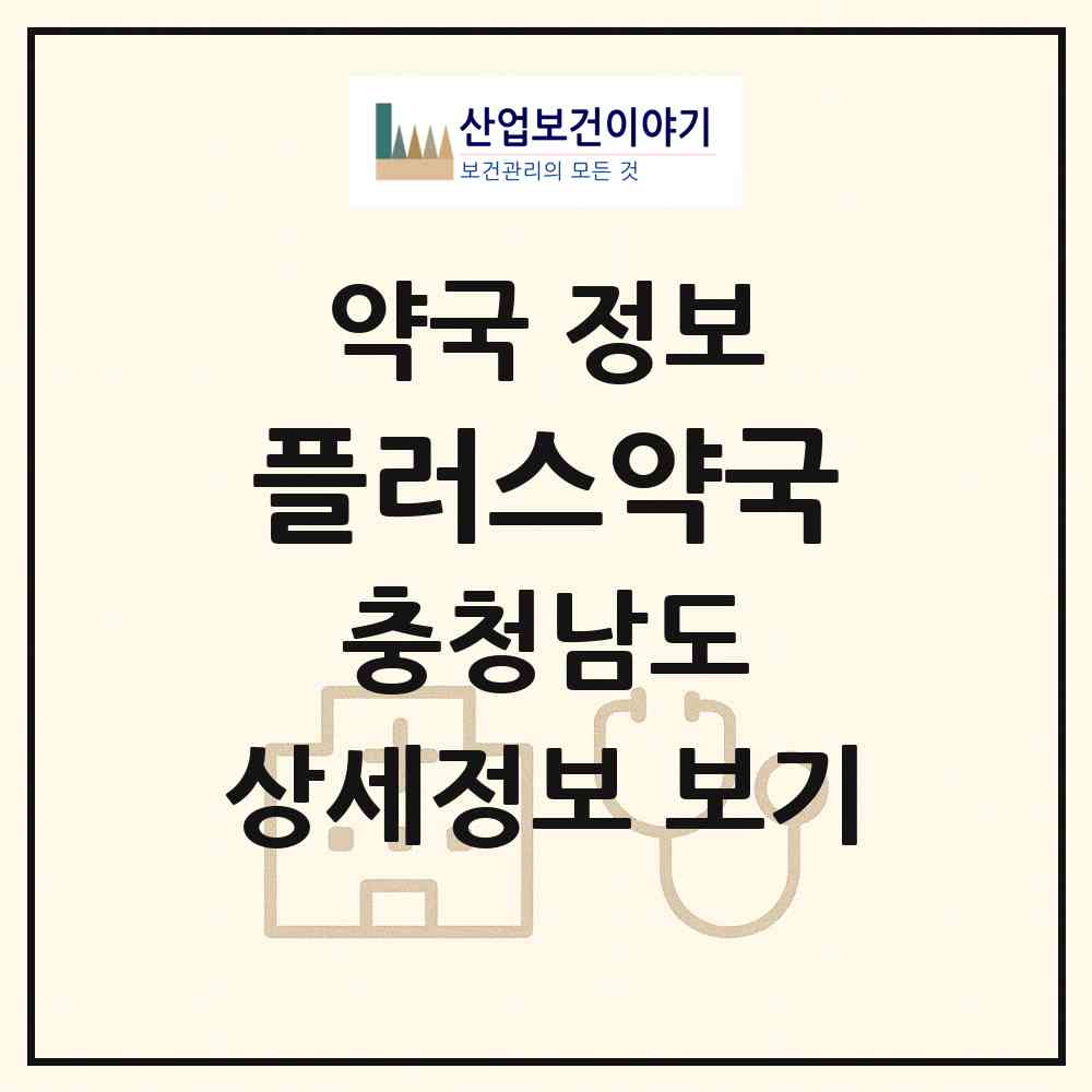 2026 플러스약국 (천안시 두정동) | 위치·전화번호·약사수 약국 정보