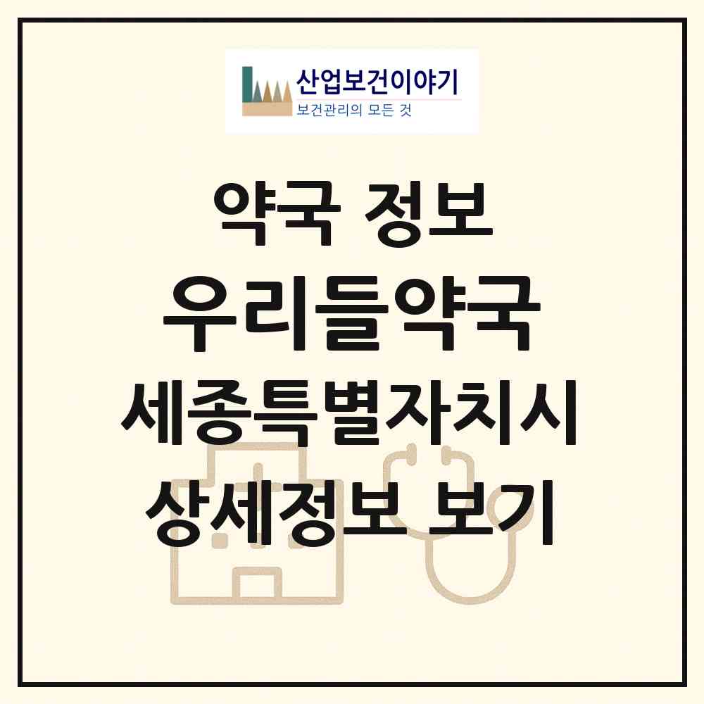 2026 우리들약국 (세종 세종시 조치원읍) | 위치·전화번호·약사수 약국 정보