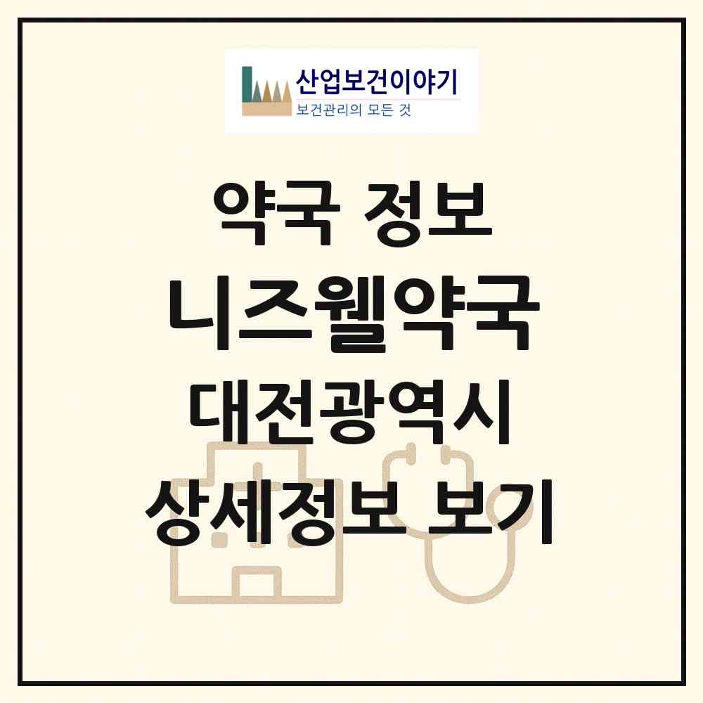 2026 니즈웰약국 (대전 유성구 원신흥동) | 위치·전화번호·약사수 약국 정보