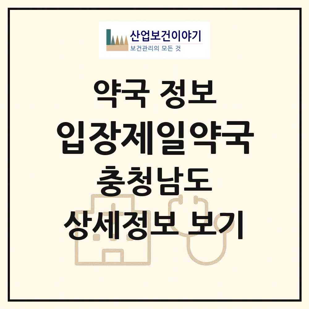 2026 입장제일약국 (천안시 입장면) | 위치·전화번호·약사수 약국 정보
