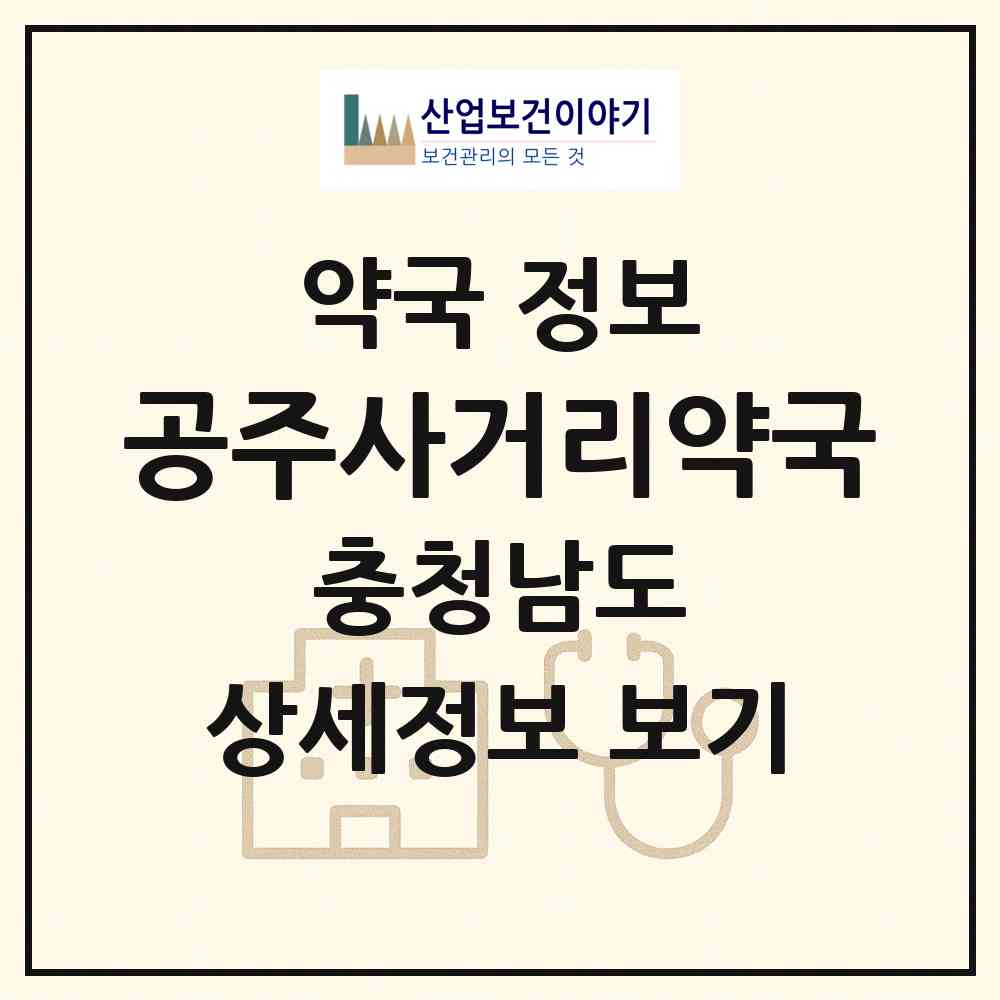 2026 공주사거리약국 (공주시 중동) | 위치·전화번호·약사수 약국 정보