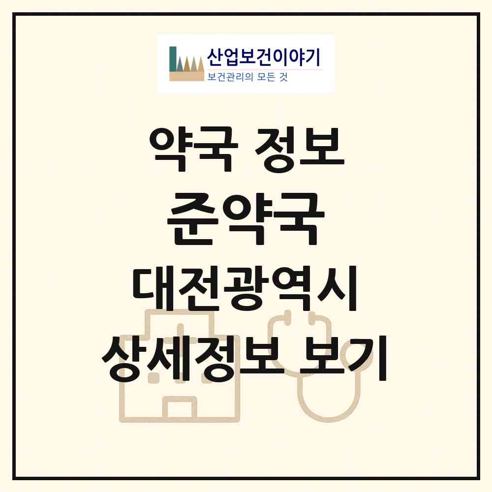 2026 준약국 (대전 중구 부사동) | 위치·전화번호·약사수 약국 정보