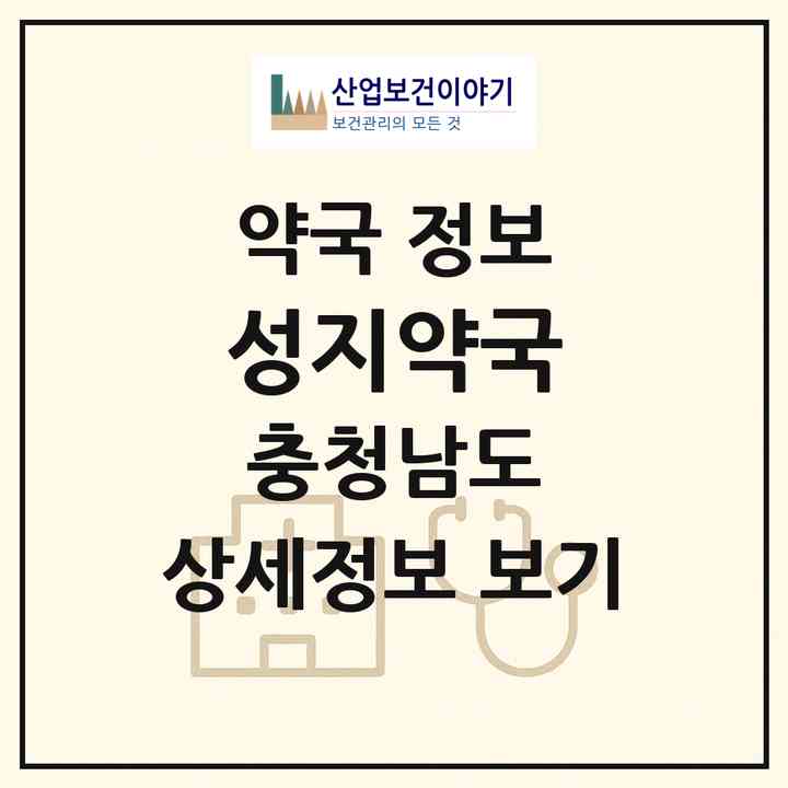 2026 성지약국 (당진시 합덕읍) | 위치·전화번호·약사수 약국 정보