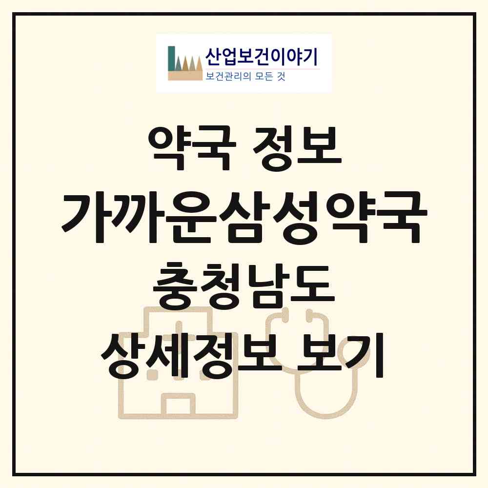 2026 가까운삼성약국 (천안시 봉명동) | 위치·전화번호·약사수 약국 정보