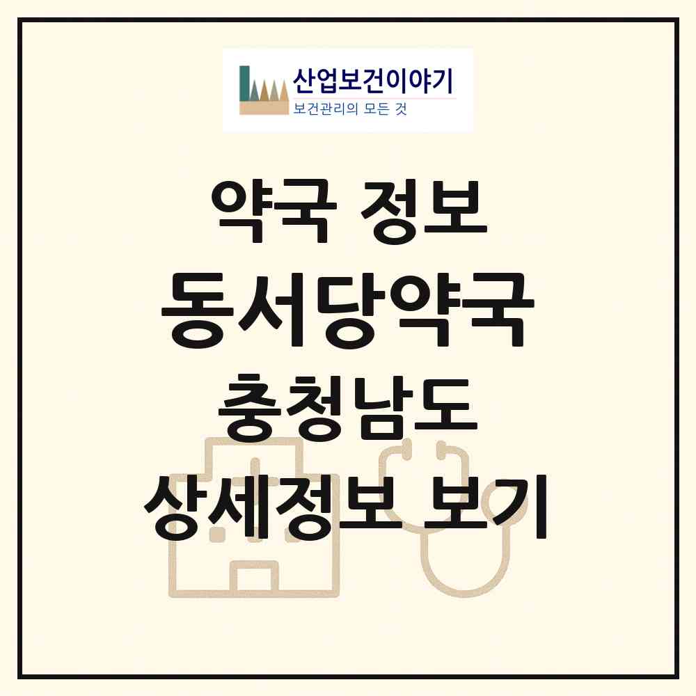 2026 동서당약국 (천안시 성정동) | 위치·전화번호·약사수 약국 정보