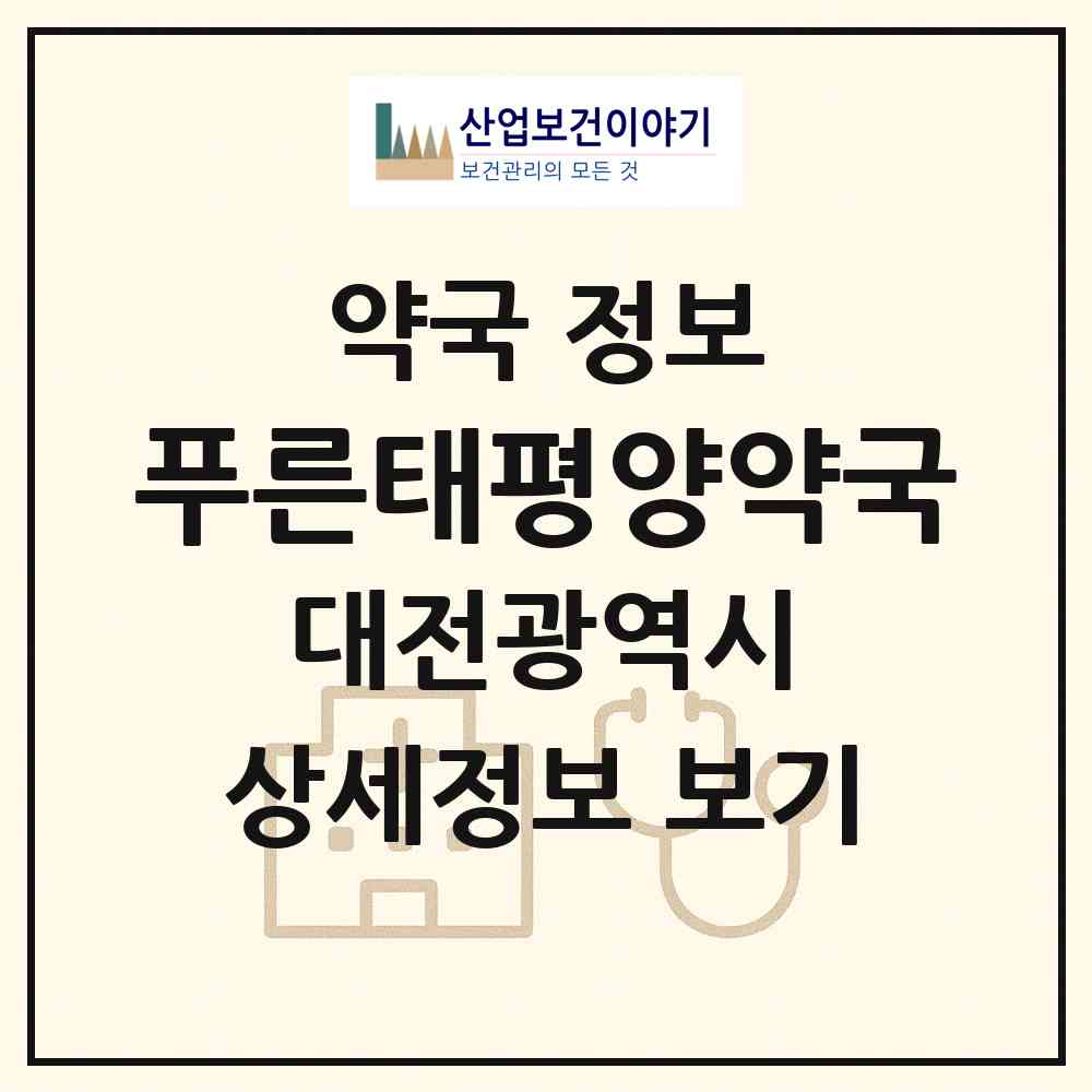 2026 푸른태평양약국 (대전 동구 자양동) | 위치·전화번호·약사수 약국 정보
