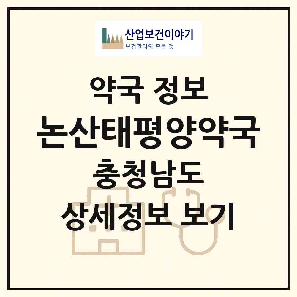 2026 논산태평양약국 (논산시 반월동) | 위치·전화번호·약사수 약국 정보