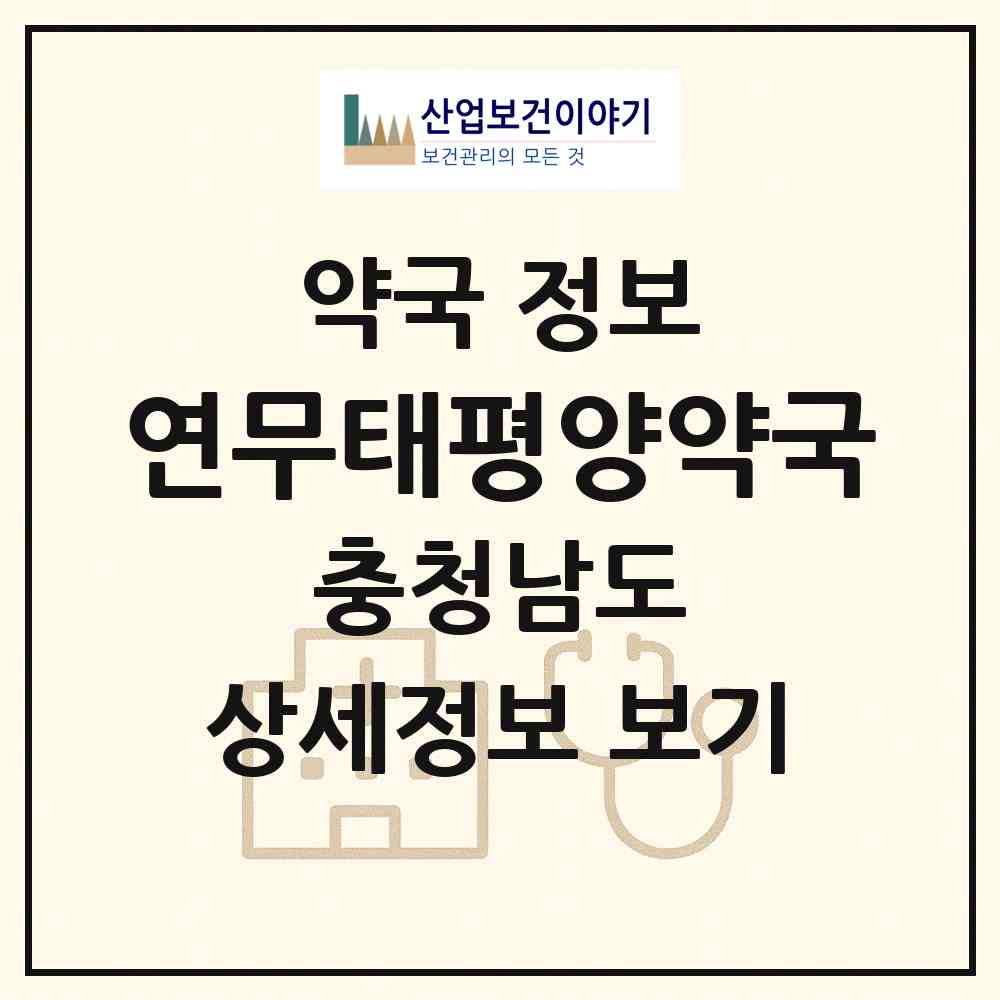2026 연무태평양약국 (논산시 연무읍) | 위치·전화번호·약사수 약국 정보