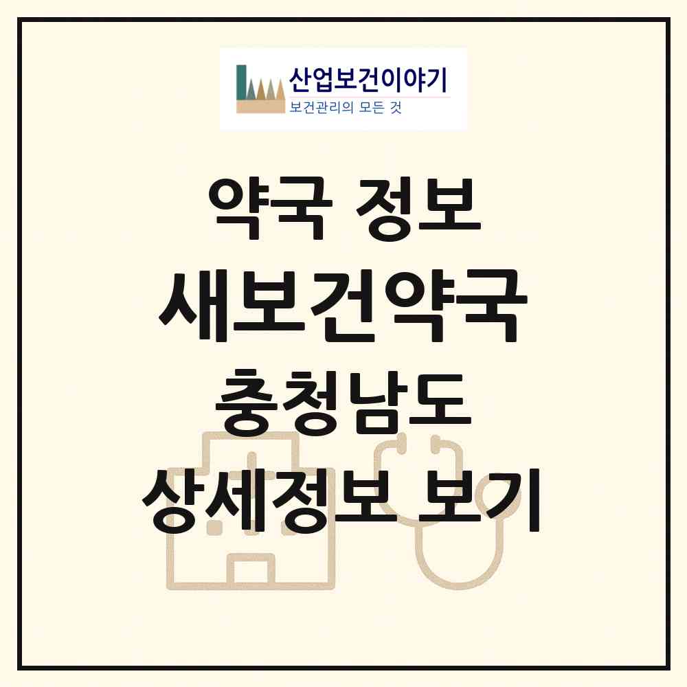 2026 새보건약국 (논산시 취암동) | 위치·전화번호·약사수 약국 정보