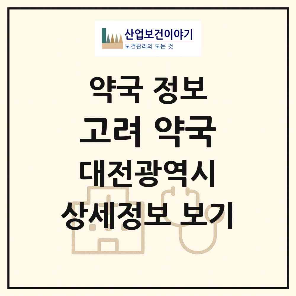 2026 고려 약국 (대전 중구 유천동) | 위치·전화번호·약사수 약국 정보