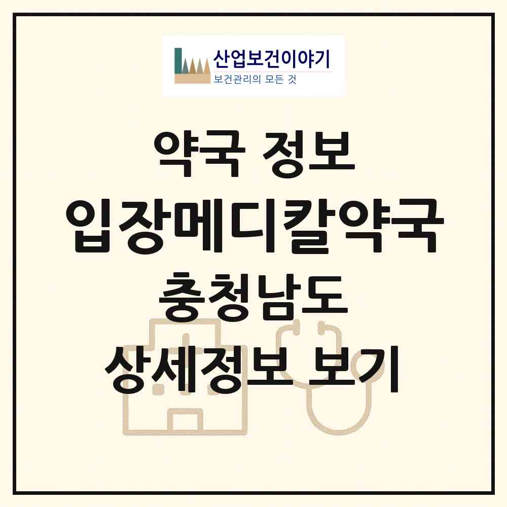 2026 입장메디칼약국 (천안시 입장면) | 위치·전화번호·약사수 약국 정보