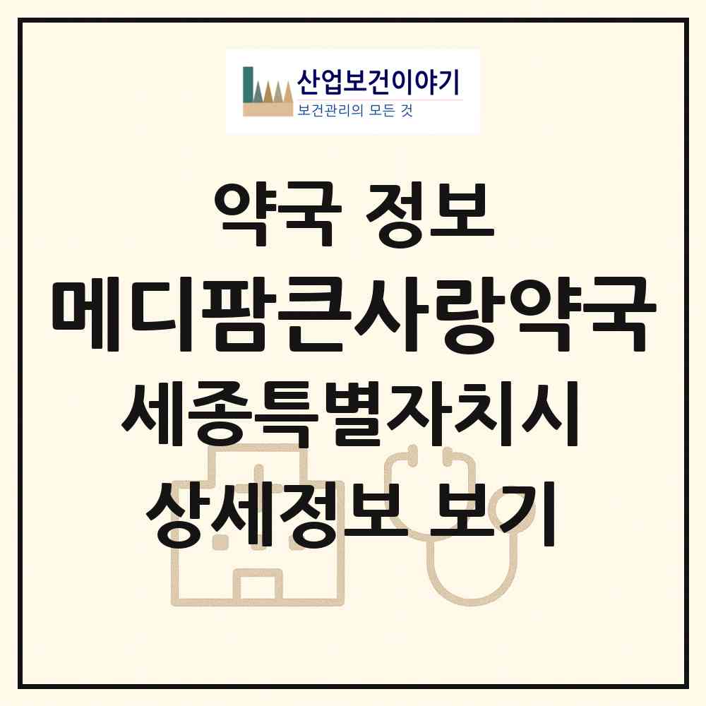 2026 메디팜큰사랑약국 (세종 세종시 보람동) | 위치·전화번호·약사수 약국 정보