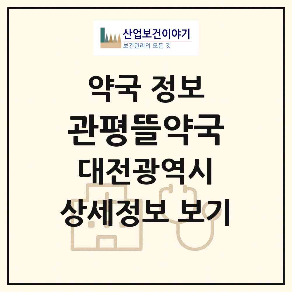 2026 관평뜰약국 (대전 유성구 관평동) | 위치·전화번호·약사수 약국 정보