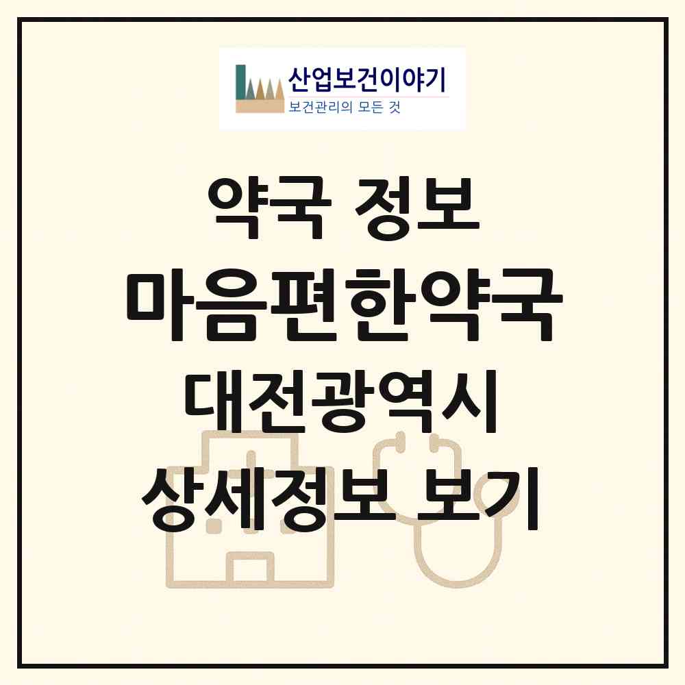 2026 마음편한약국 (대전 서구 둔산동) | 위치·전화번호·약사수 약국 정보
