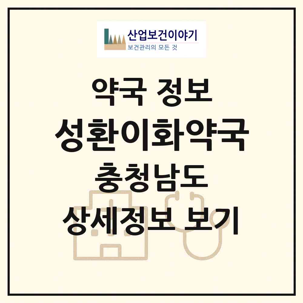 2026 성환이화약국 (천안시 성환읍) | 위치·전화번호·약사수 약국 정보