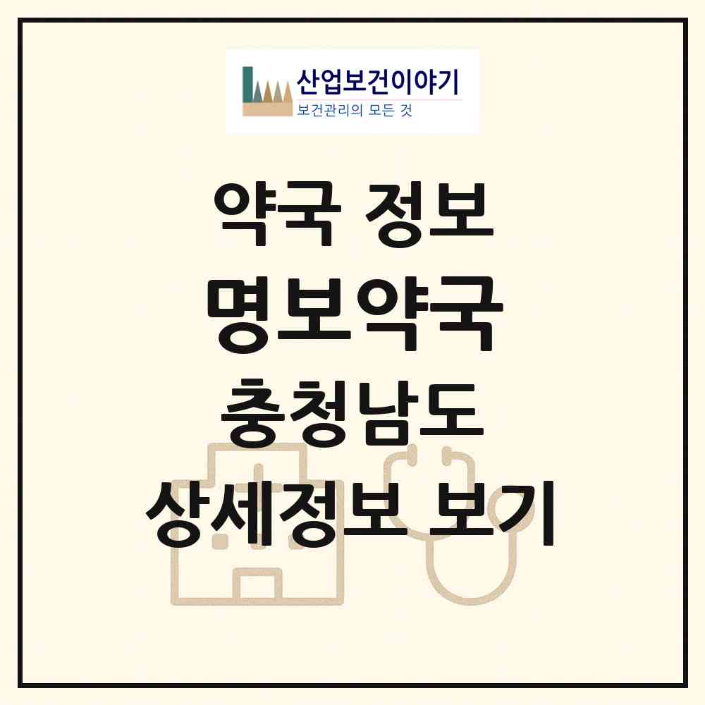 2026 명보약국 (천안시 영성동) | 위치·전화번호·약사수 약국 정보