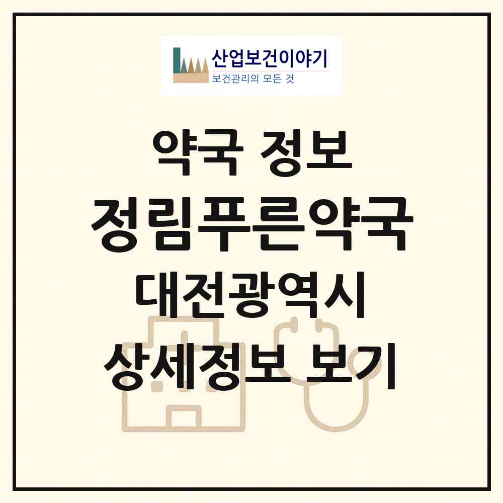 2026 정림푸른약국 (대전 서구 정림동) | 위치·전화번호·약사수 약국 정보