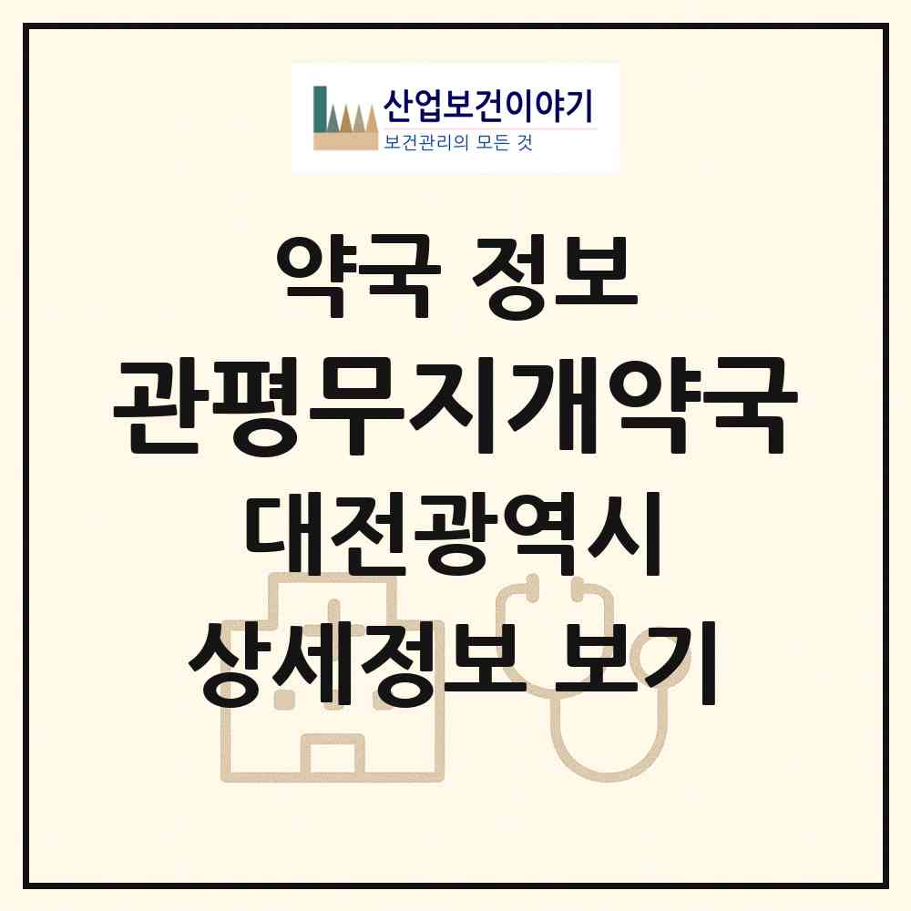 2026 관평무지개약국 (대전 유성구 관평동) | 위치·전화번호·약사수 약국 정보