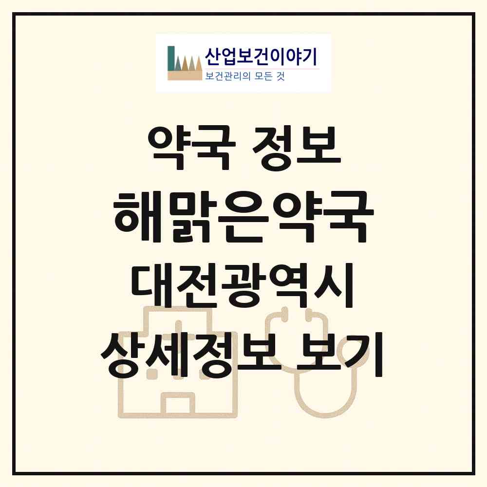 2026 해맑은약국 (대전 서구 도안동) | 위치·전화번호·약사수 약국 정보