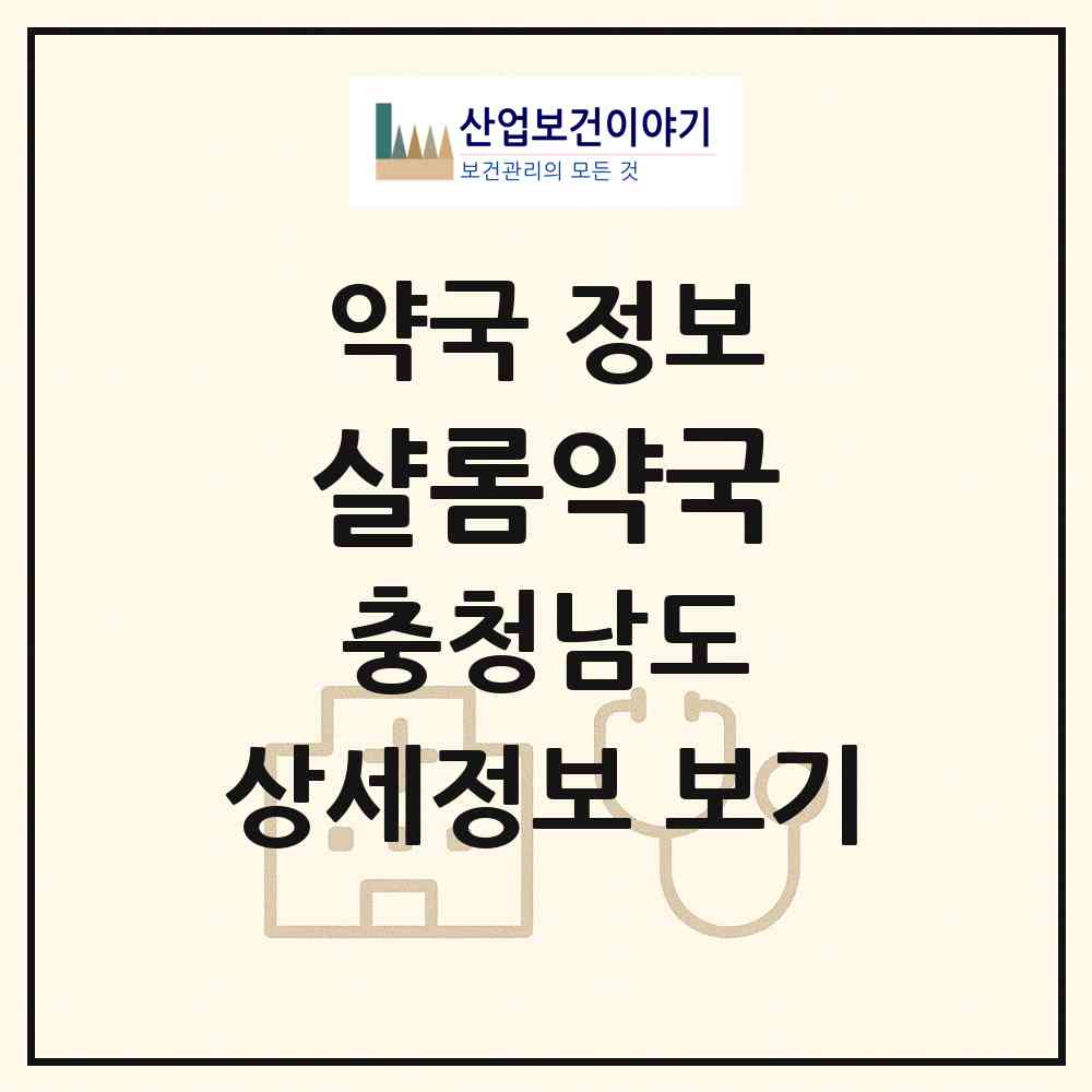 2026 샬롬약국 (천안시 북면) | 위치·전화번호·약사수 약국 정보