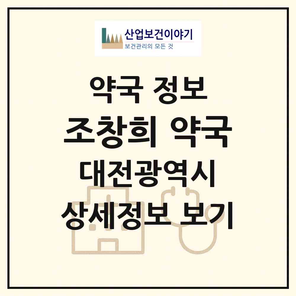 2026 조창희 약국 (대전 중구 부사동) | 위치·전화번호·약사수 약국 정보