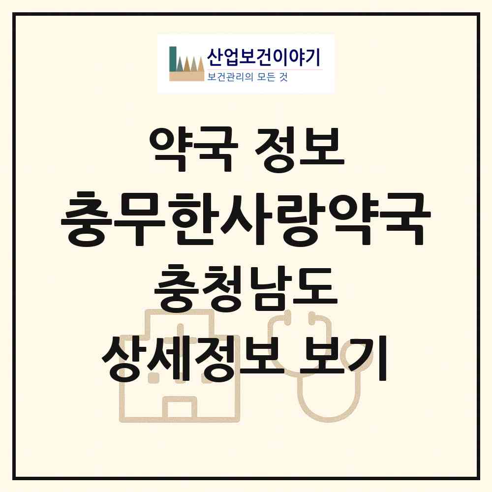 2026 충무한사랑약국 (천안시 쌍용동) | 위치·전화번호·약사수 약국 정보