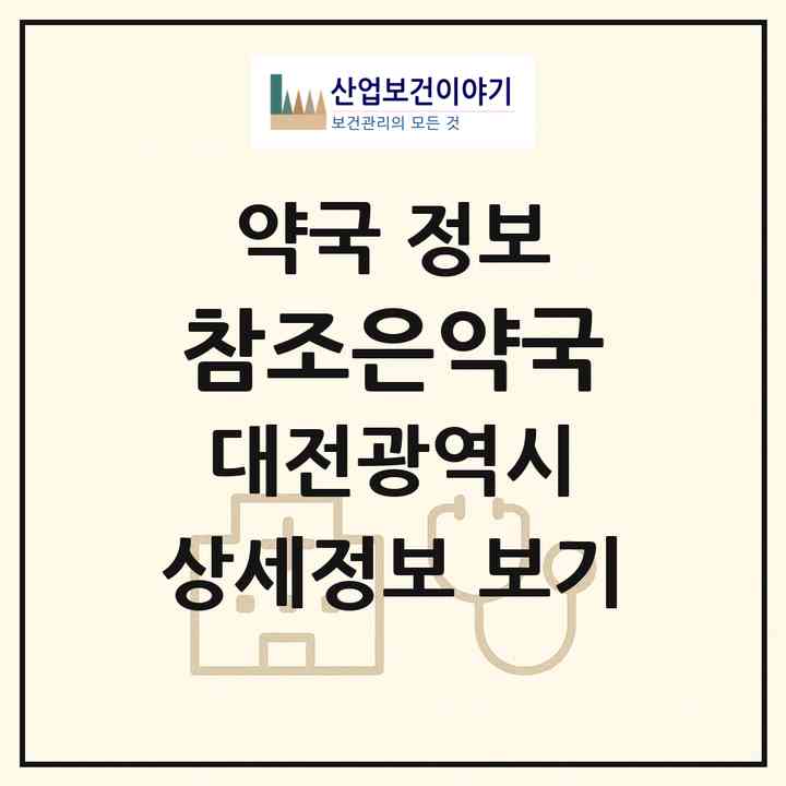 2026 참조은약국 (대전 서구 월평동) | 위치·전화번호·약사수 약국 정보