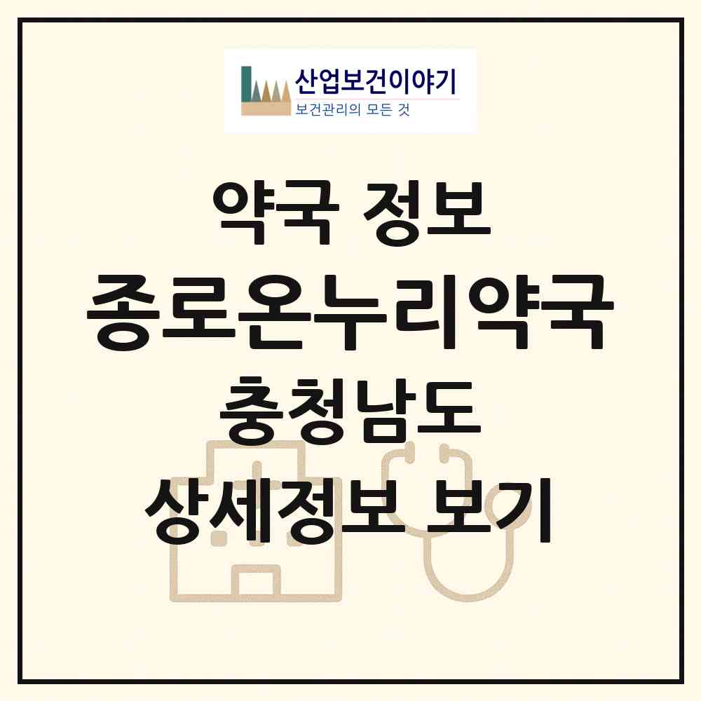 2026 종로온누리약국 (청양군 청양읍) | 위치·전화번호·약사수 약국 정보