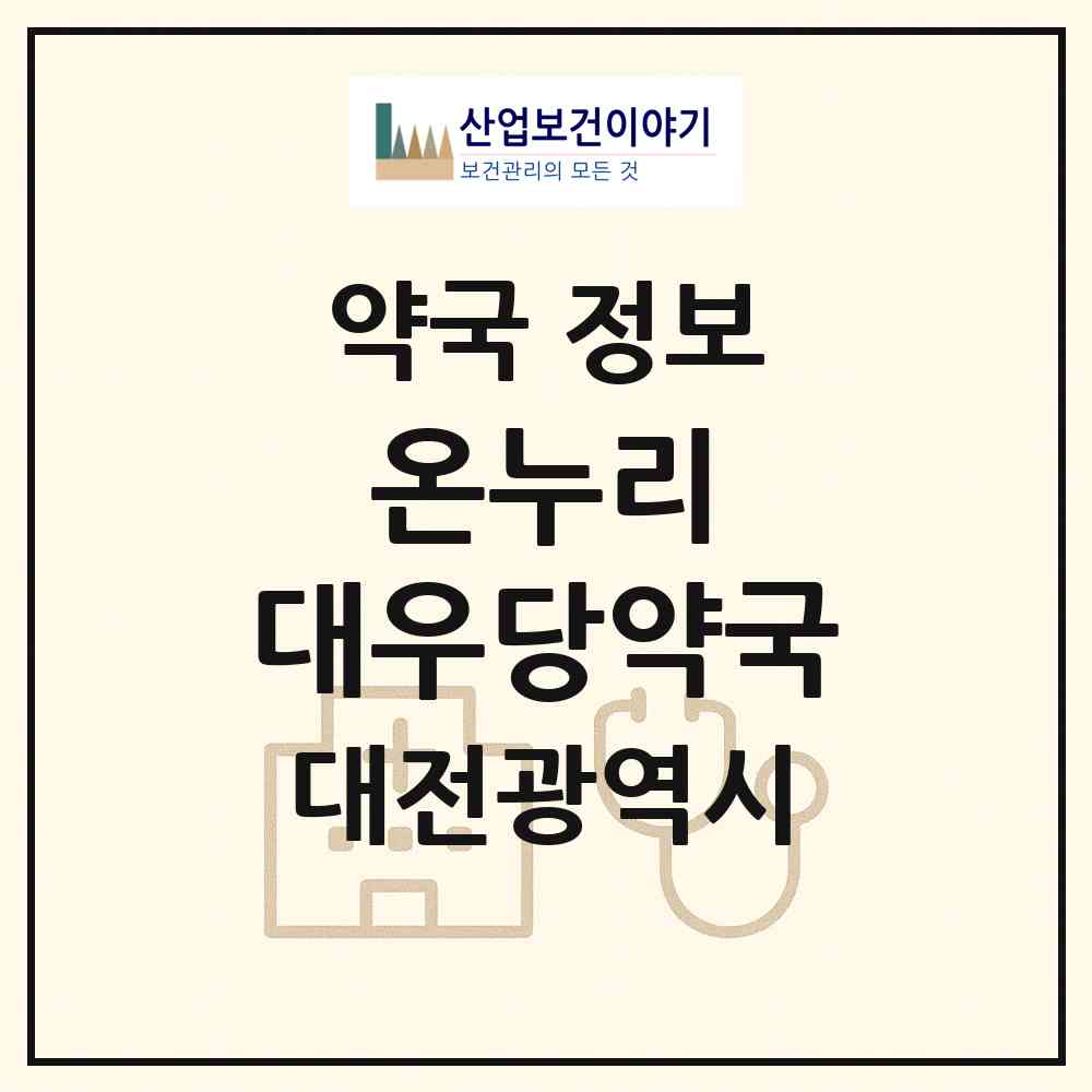 2026 온누리 대우당약국 (대전 대덕구 신탄진동) | 위치·전화번호·약사수 약국 정보