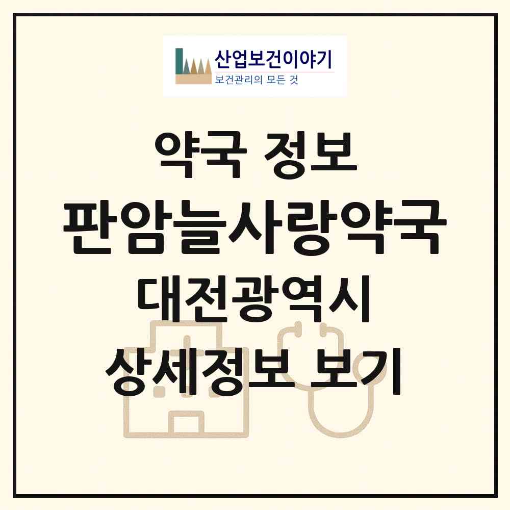 2026 판암늘사랑약국 (대전 동구 판암동) | 위치·전화번호·약사수 약국 정보