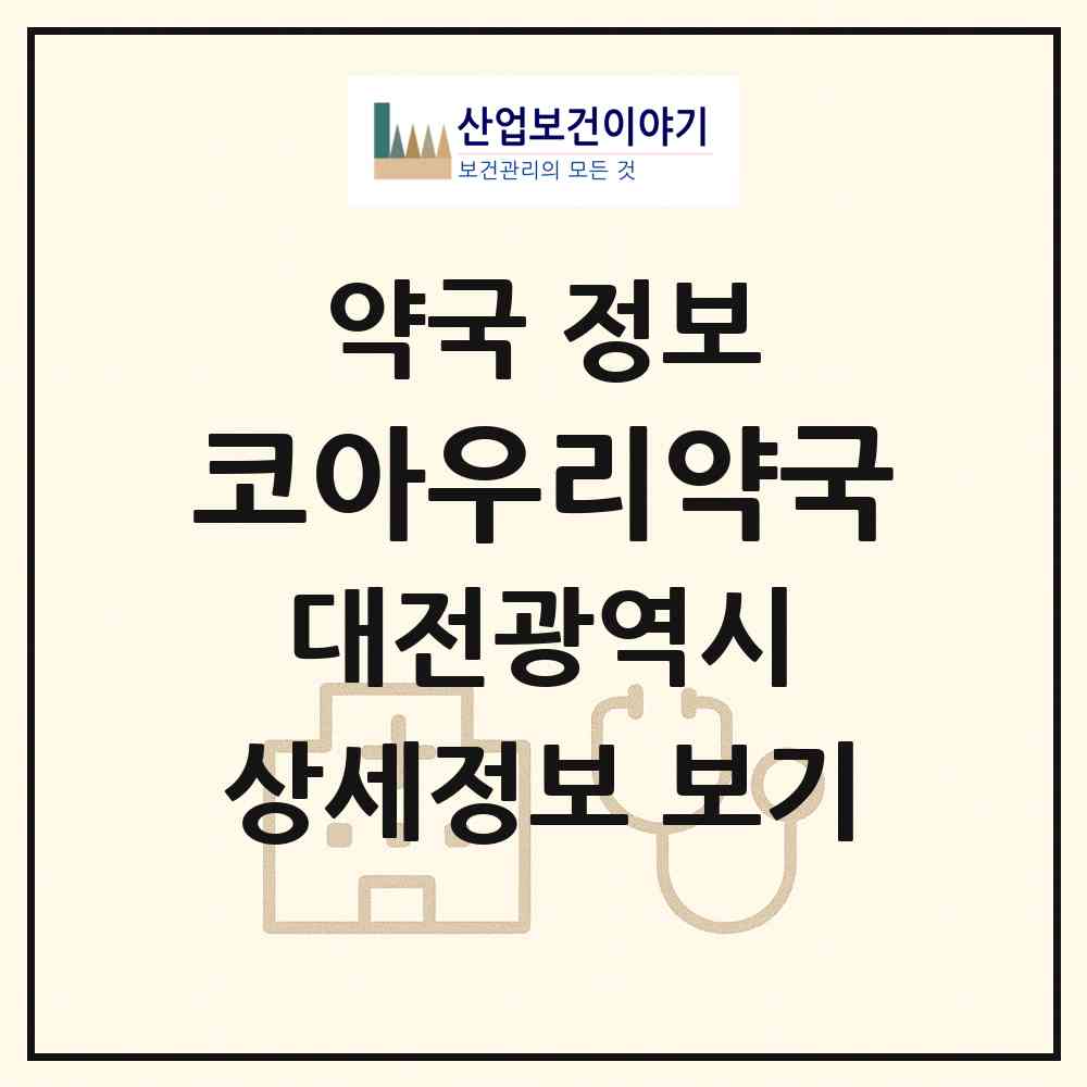 2026 코아우리약국 (대전 유성구 전민동) | 위치·전화번호·약사수 약국 정보
