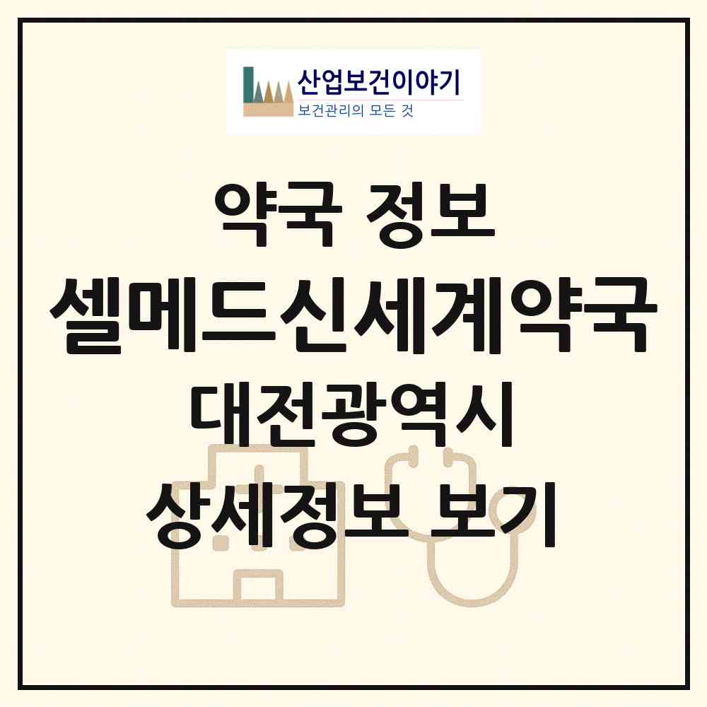 2026 셀메드신세계약국 (대전 중구 유천동) | 위치·전화번호·약사수 약국 정보