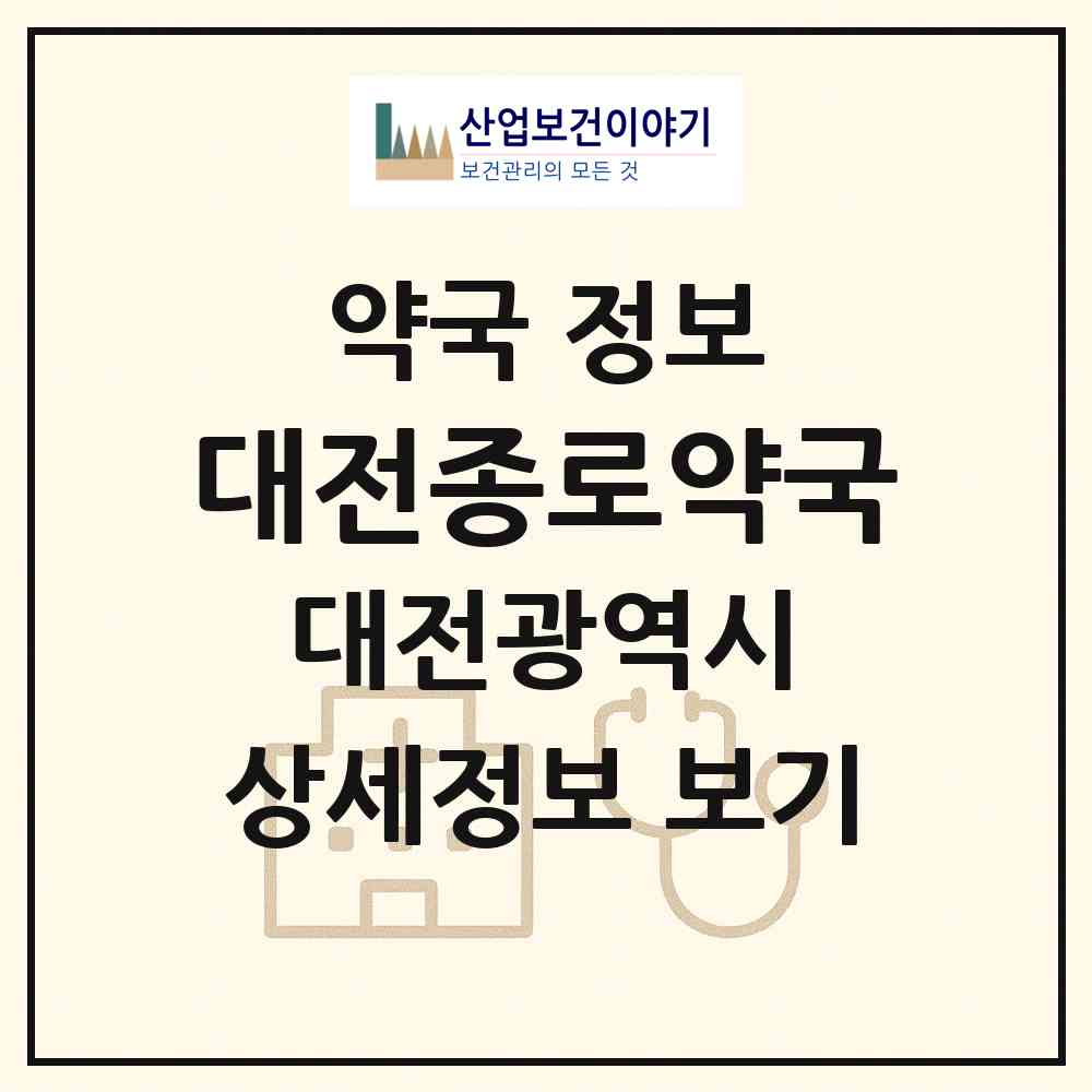 2026 대전종로약국 (대전 동구 홍도동) | 위치·전화번호·약사수 약국 정보