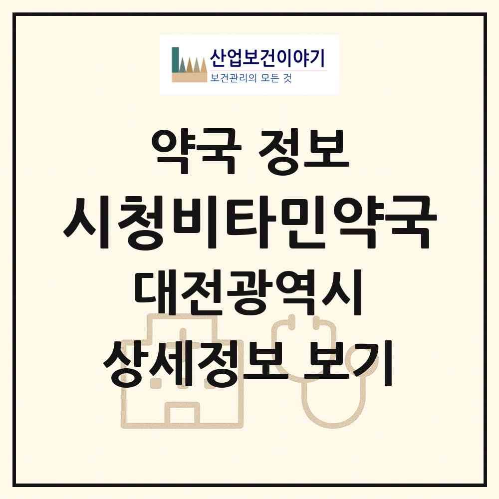 2026 시청비타민약국 (대전 서구 둔산동) | 위치·전화번호·약사수 약국 정보