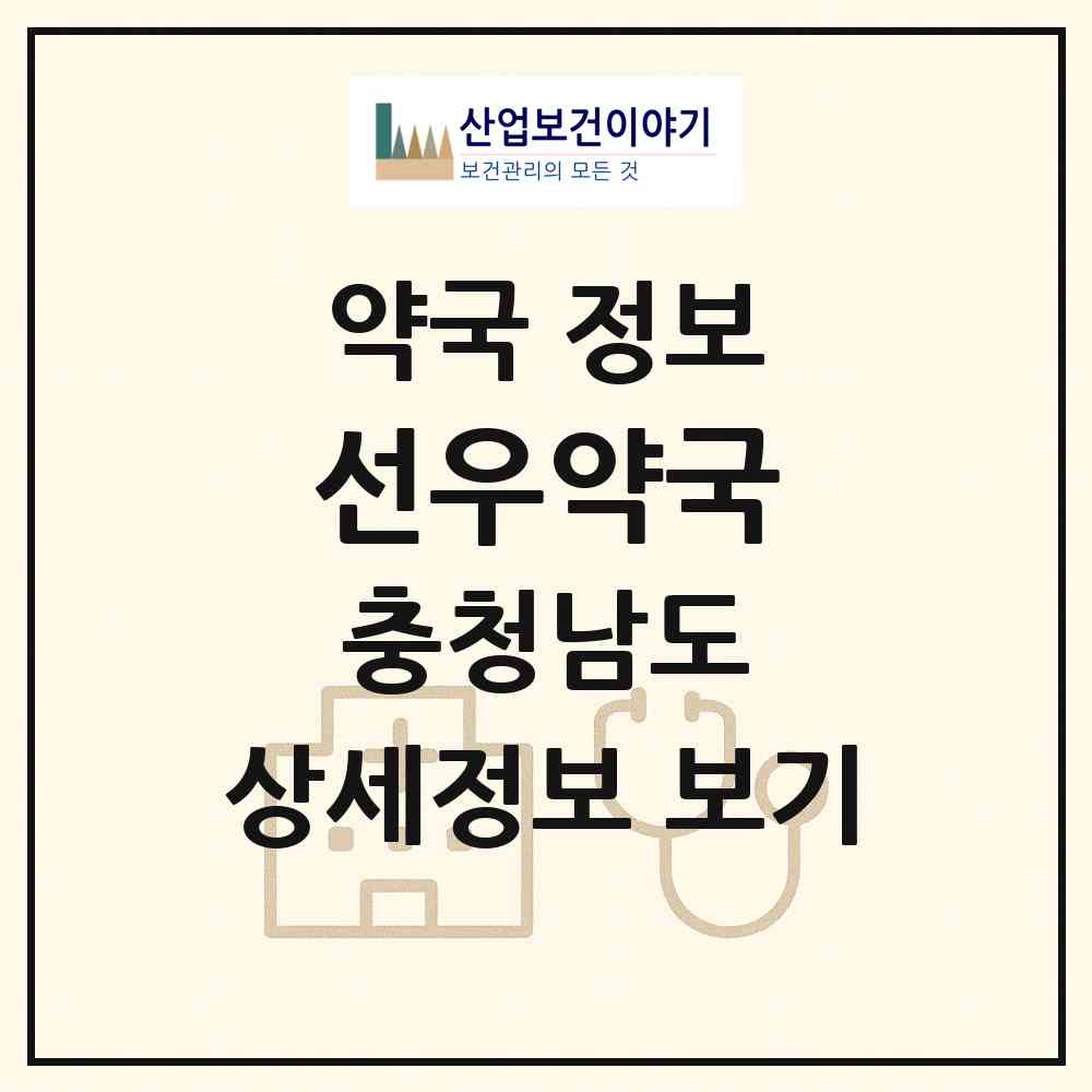 2026 선우약국 (천안시 두정동) | 위치·전화번호·약사수 약국 정보