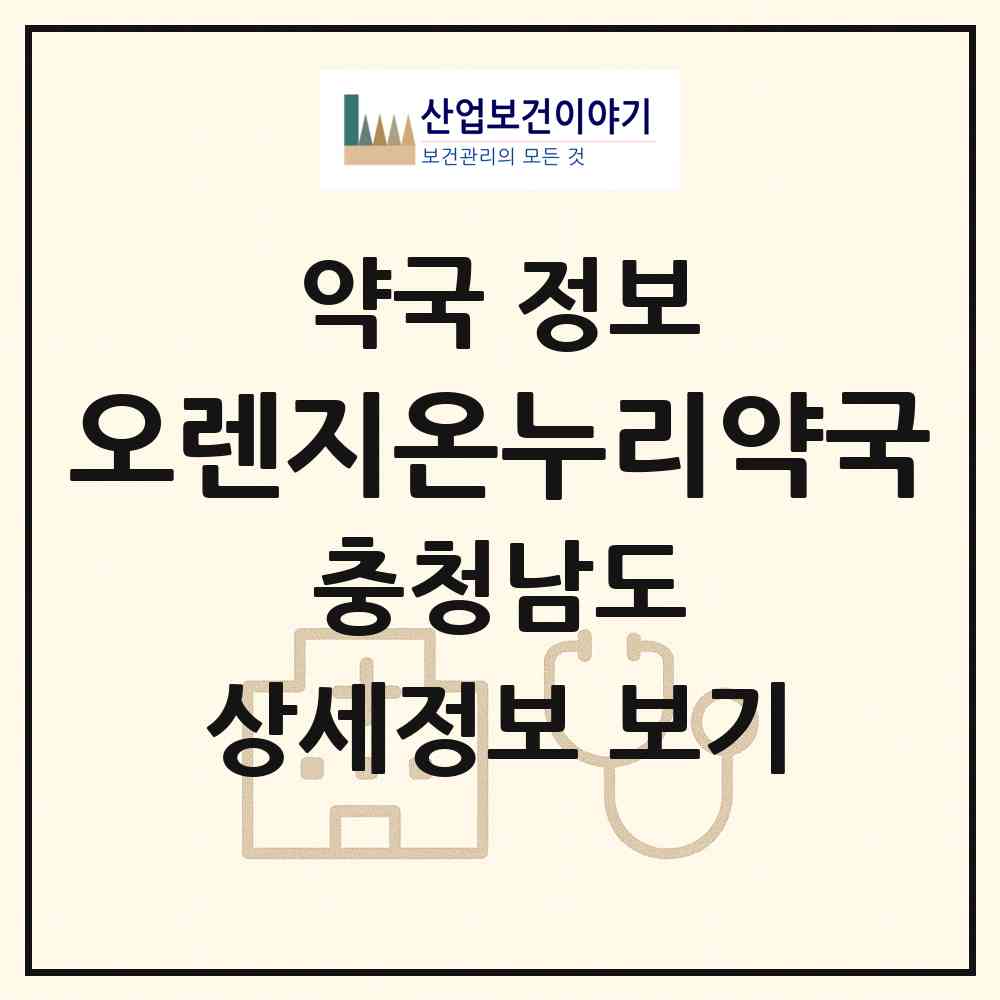 2026 오렌지온누리약국 (아산시 모종동) | 위치·전화번호·약사수 약국 정보