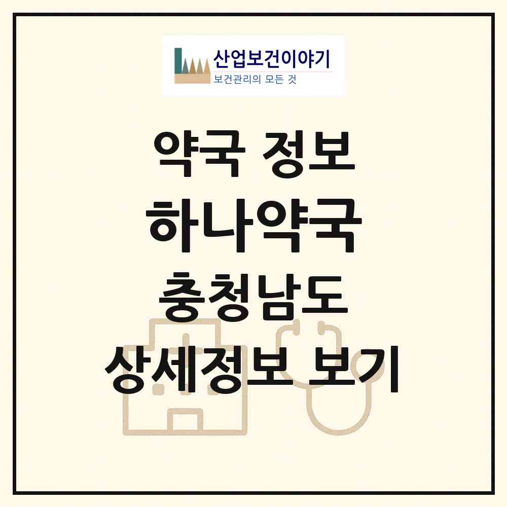 2026 하나약국 (보령시 대천동) | 위치·전화번호·약사수 약국 정보