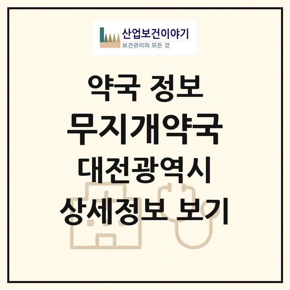 2026 무지개약국 (대전 유성구 지족동) | 위치·전화번호·약사수 약국 정보